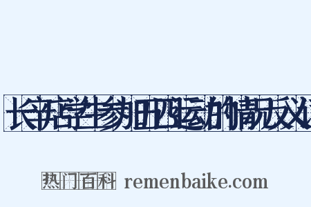 长辛店学生参加五四运动的情况反义词是什么意思的图片